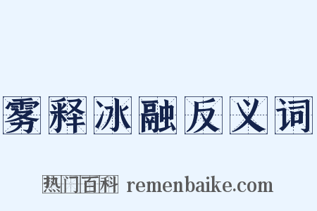 雾释冰融反义词是什么意思的图片